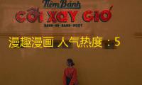 漫趣漫画 人气热度	：56℃